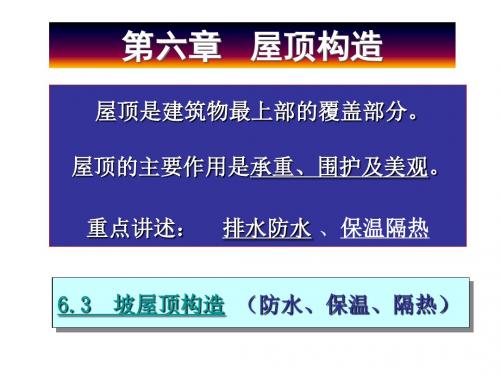 房屋建筑学6屋顶构造6.3斜屋顶