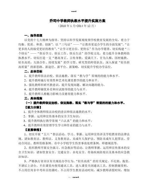 乔司镇中学教师执教水平提升实施方案#优选.