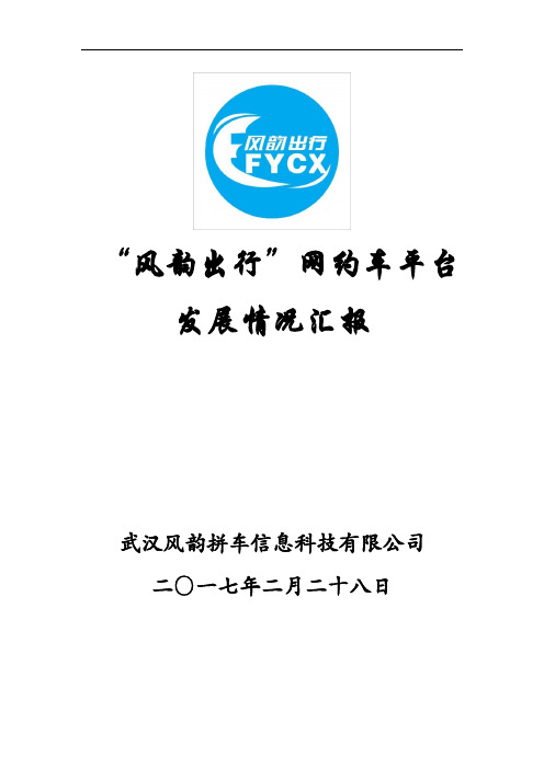 最新“风韵出行”网约车平台发展情况汇报-170228