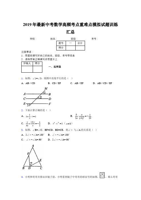 2019年最新中考数学高频考点重难点模拟试题训练汇总417846