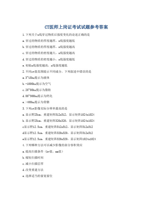 CT医师上岗证考试试题参考答案