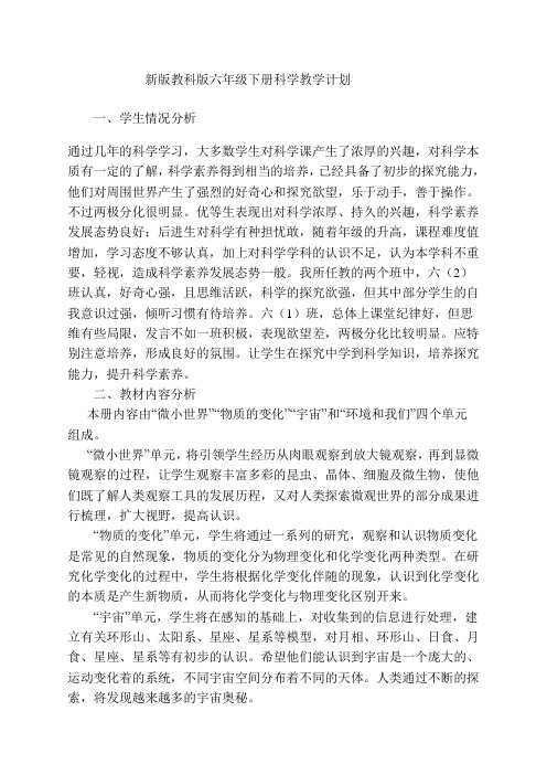 教科版六年级下册科学教学计划