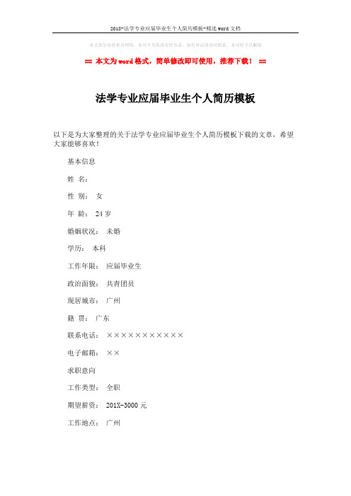 2018-法学专业应届毕业生个人简历模板-精选word文档 (2页)