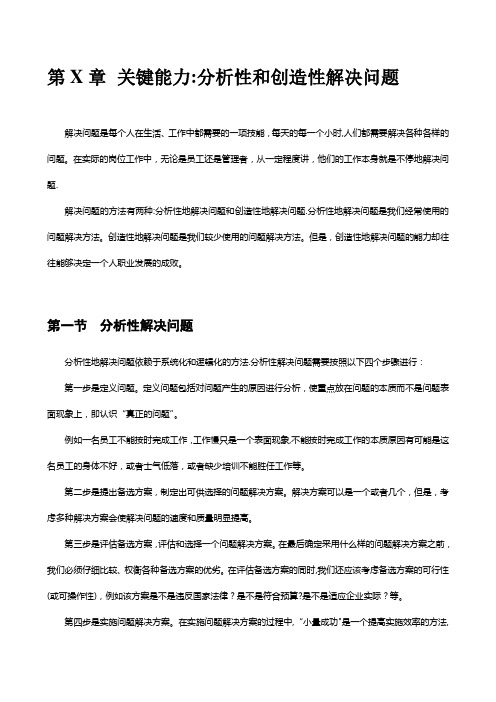 分析性和创造性解决问题