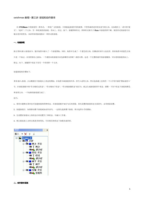 swishmax教程--第三讲 按钮和动作脚本