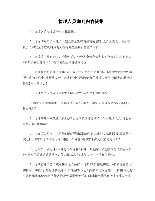 安全监检现场查询问内容提纲
