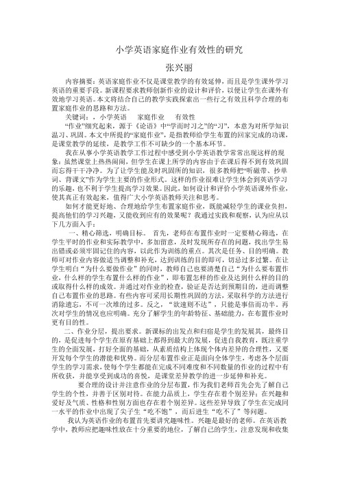 小学英语家庭作业有效性的研究