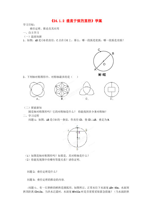 河南省开封市第三十三中学九年级数学上册《24.1.2 垂直于弦的直径》学案(无答案) 新人教版