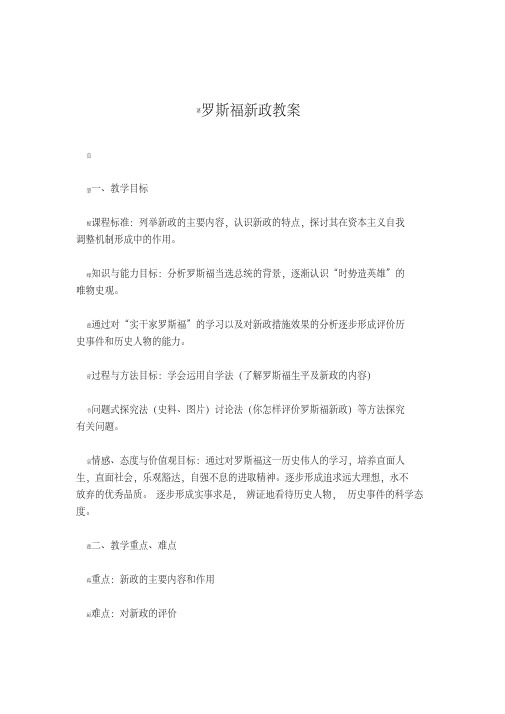 罗斯福新政教案