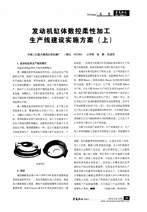 发动机缸体数控柔性加工生产线建设实施方案(上)