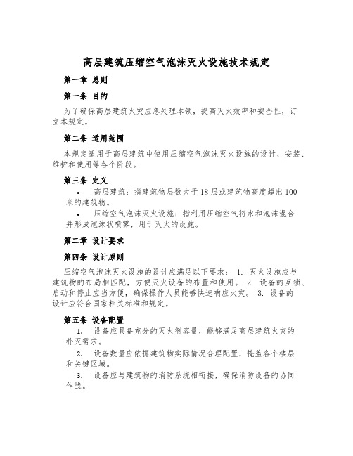 高层建筑压缩空气泡沫灭火设施技术规定