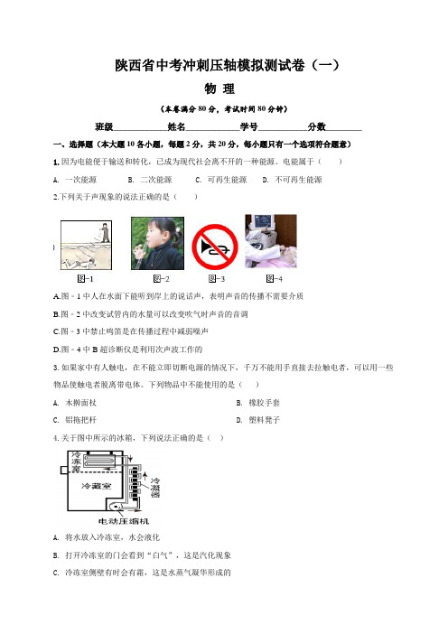 陕西省最新中考物理冲刺压轴模拟测试卷(一)含答案与解析