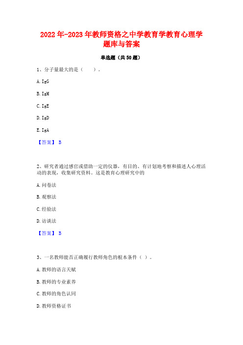 2022年-2023年教师资格之中学教育学教育心理学题库与答案