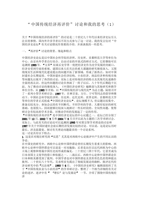 “中国传统经济再评价”讨论和我的思考()中国经