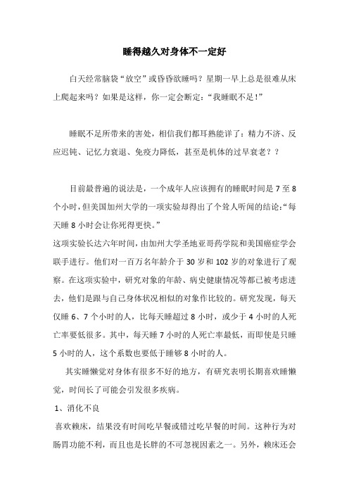 睡得久不一定对身体好 Microsoft Word 文档