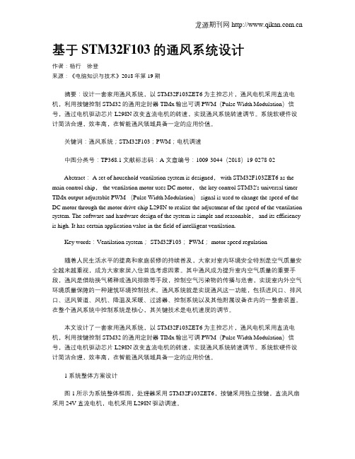基于STM32F103的通风系统设计