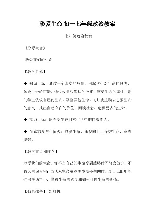 珍爱生命-初一七年级政治教案-_七年级政治教案.doc