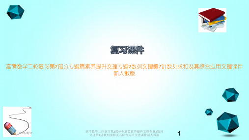 高考数学二轮复习第2部分专题篇素养提升文理专题2数列文理第2讲数列求和及其综合应用文理课件新人教版
