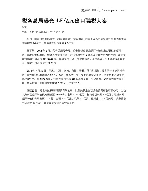 税务总局曝光4.5亿元出口骗税大案