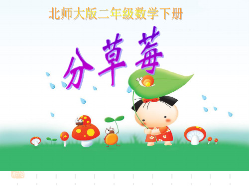 北师大版数学二年级下册《分草莓》PPT课件