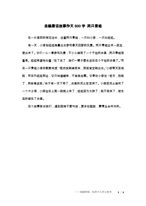 自编童话故事作文300字 两只青蛙