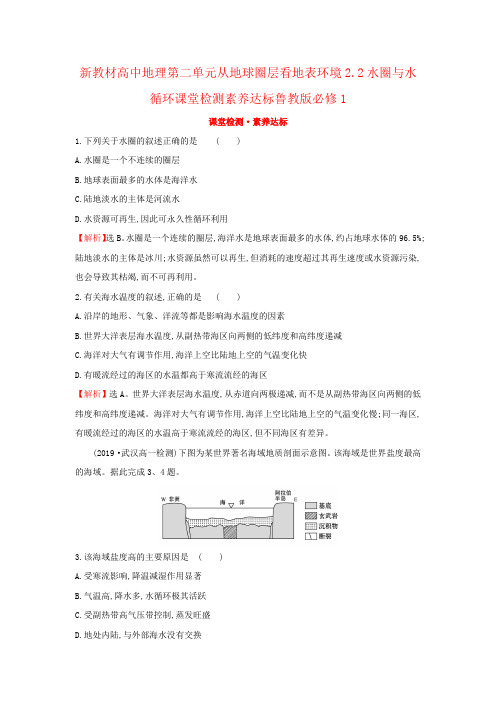 新教材高中地理第二单元从地球圈层看地表环境2.2水圈与水循环课堂检测素养达标鲁教版必修1