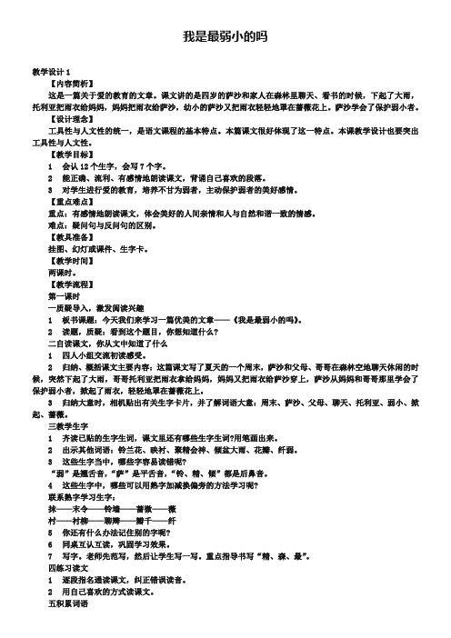 语文S版二年级语文下册：第28课《我是最弱小的吗》教学设计