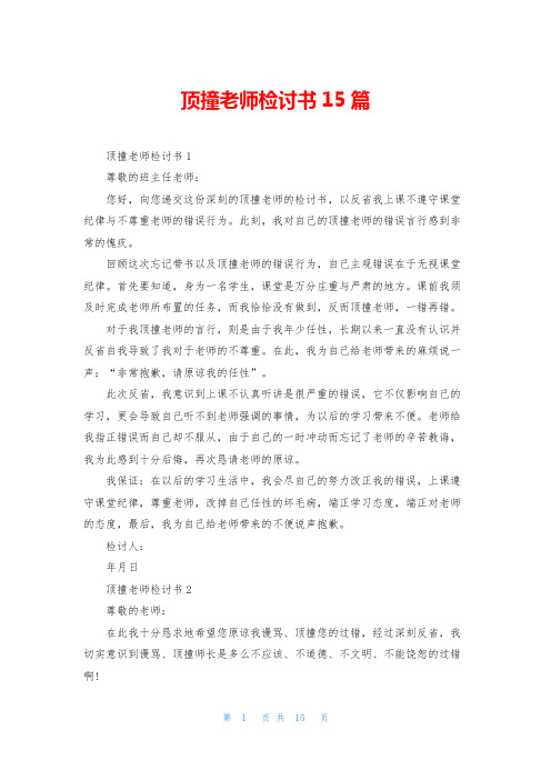 顶撞老师检讨书15篇