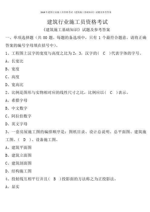 2019年建筑行业施工员资格考试《建筑施工基础知识》试题及参考答案