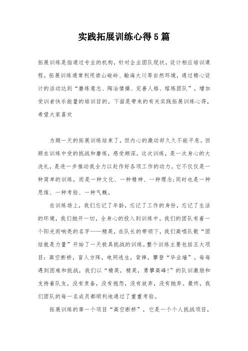 实践拓展训练心得5篇