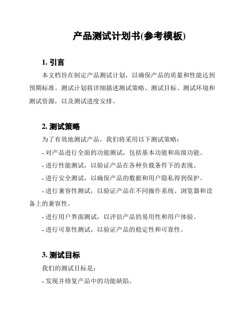 产品测试计划书(参考模板)