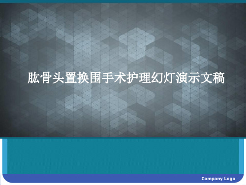 肱骨头置换围手术护理幻灯演示文稿