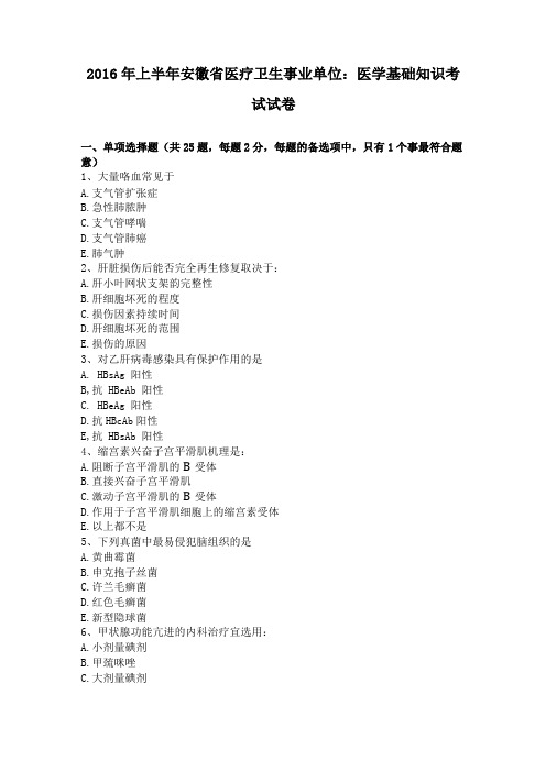 2016年上半年安徽医疗卫生事业单位医学基础知识考试试卷