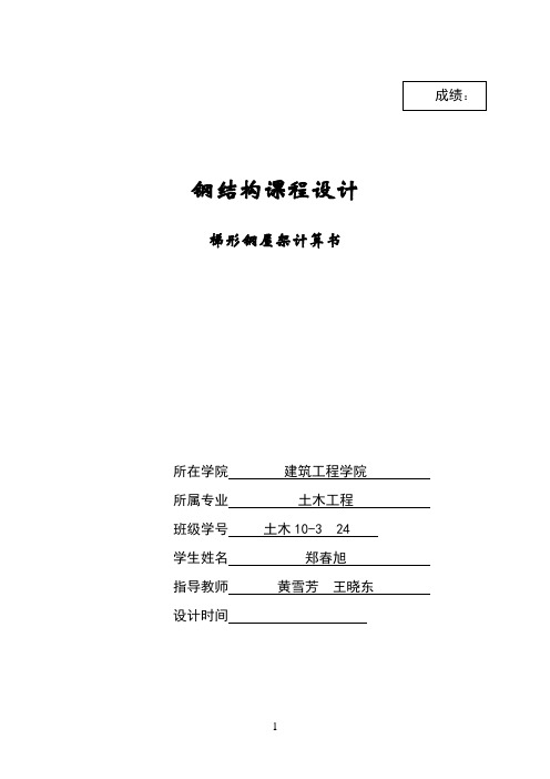 钢结构课程设计梯形钢屋架计算书