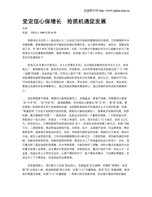 坚定信心保增长 抢抓机遇促发展