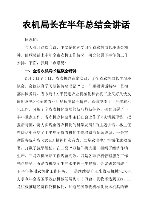 农机局长在半年总结会讲话