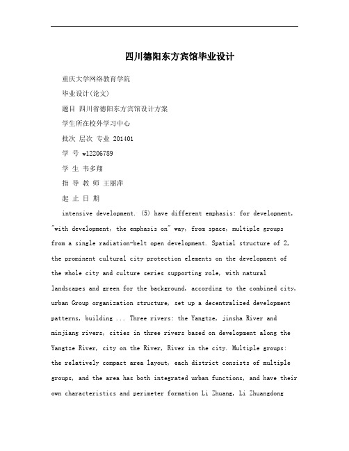 四川德阳东方宾馆毕业设计