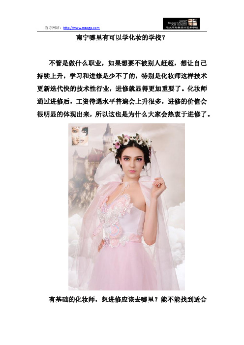 南宁哪里有可以学化妆的学校？