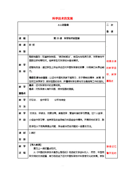 八年级历史上册 第七单元 第23课 科学技术的发展教案 华东师大版