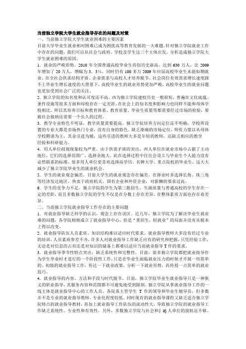 当前独立学院大学生就业指导存在的问题及对策