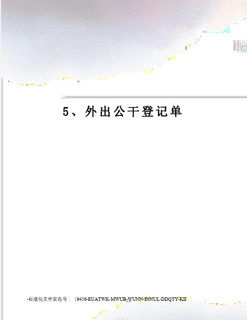5、外出公干登记单