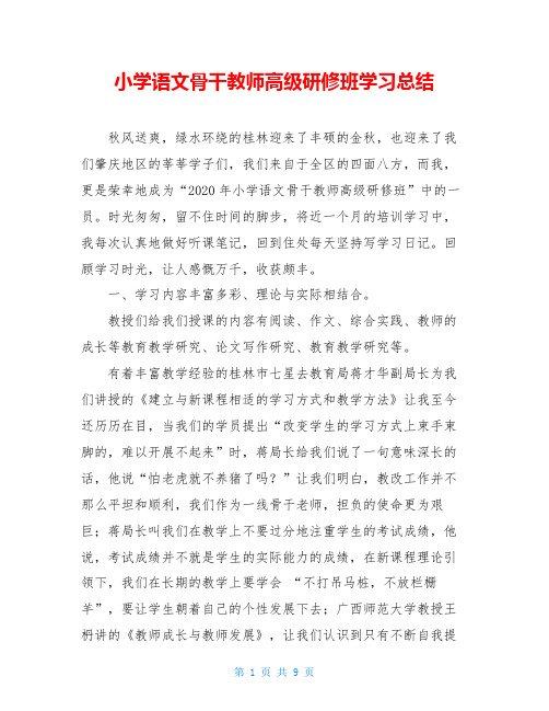 小学语文骨干教师高级研修班学习总结