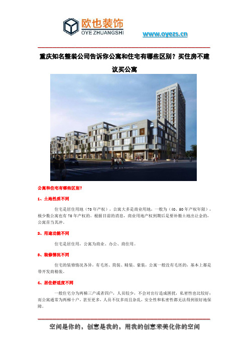 重庆知名整装公司告诉你公寓和住宅有哪些区别？买住房不建议买公寓