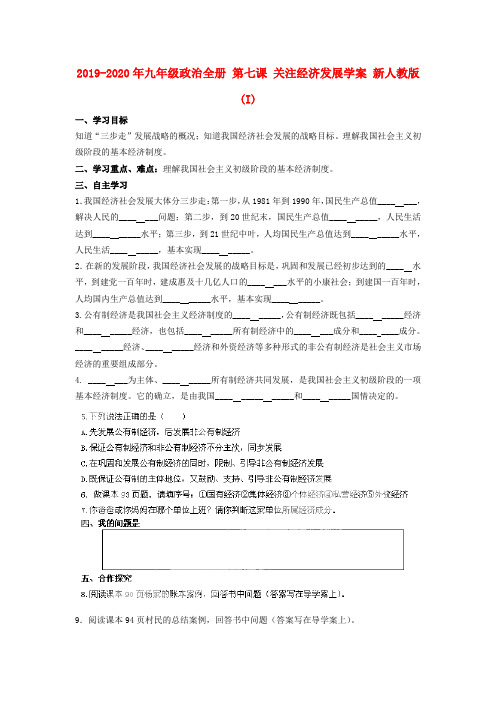 2019-2020年九年级政治全册 第七课 关注经济发展学案 新人教版(I)