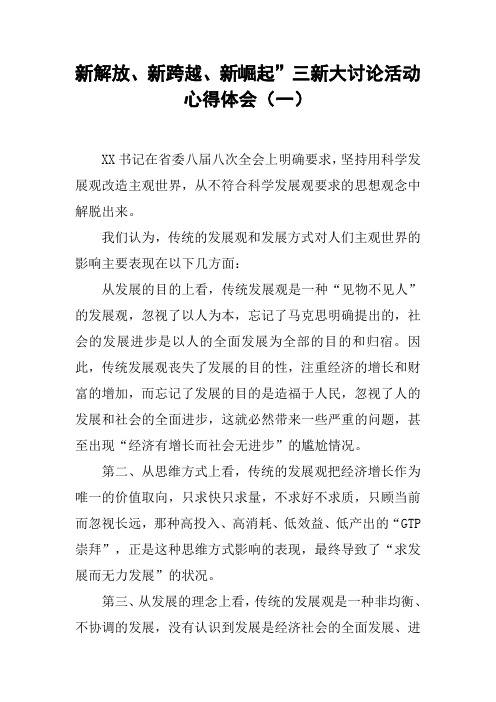 新解放、新跨越、新崛起”三新大讨论活动心得体会(一)
