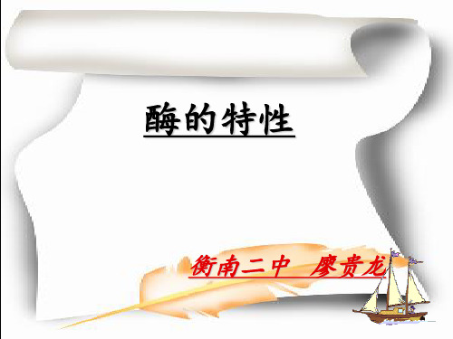 第1节酶的特性PPT课件