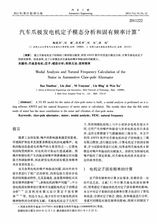 汽车爪极发电机定子模态分析和固有频率计算