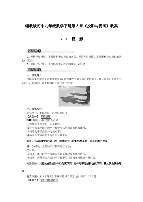 湘教版初中九年级数学下册第3章《投影与视图》教案