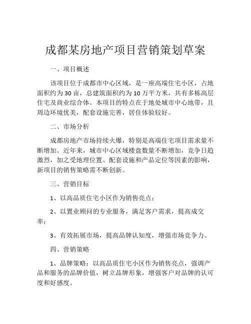 成都某房地产项目营销策划草案