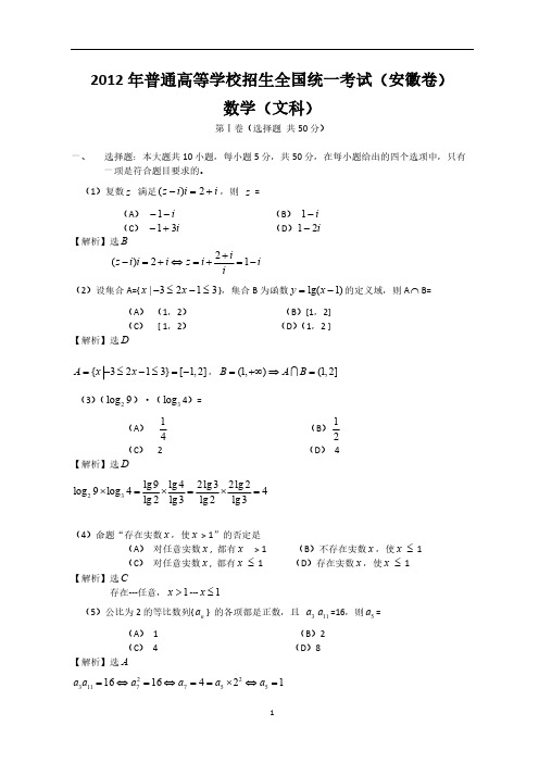 2012年安徽高考文科数学试题及答案-推荐下载
